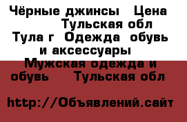 Чёрные джинсы › Цена ­ 1 500 - Тульская обл., Тула г. Одежда, обувь и аксессуары » Мужская одежда и обувь   . Тульская обл.